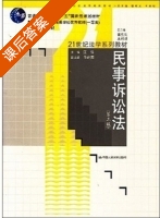 民事诉讼法 第三版 课后答案 (江伟 肖建国) - 封面