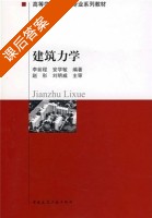 建筑力学 课后答案 (李前程 安学敏) - 封面