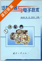 汽车电器与电子技术 课后答案 (杨生辉 舒华) - 封面