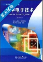 数字电子技术 第四版 期末试卷及答案 (程开明) - 封面