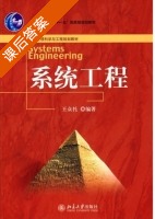 系统工程 课后答案 (王众托) - 封面