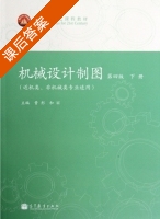 机械设计制图 近机类 非机械类专业适用 第四版 下册 课后答案 (曹彤 和丽) - 封面