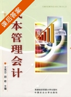 成本管理会计 课后答案 (王秀芬 颜敏) - 封面