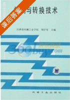 检测与转换技术 课后答案 (江苏省机械工业学校 刘学军) - 封面