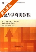 经济学简明教程 课后答案 (王桂荣 魏振香) - 封面