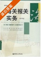 海关报关实务 第四版 课后答案 (谢国娥) - 封面