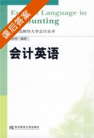 会计英语 课后答案 (孙坤) - 封面