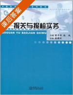 报关与报检实务 课后答案 (温耀庆 鲁丹萍) - 封面