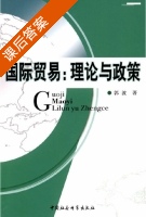 国际贸易理论与政策 课后答案 (郭波) - 封面