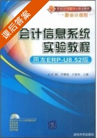 会计信息系统实验教程 用友ERP-U8.52 课后答案 (汪刚 卢德湖) - 封面