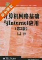 计算机网络基础与Internet应用 第二版 课后答案 (彭勇) - 封面