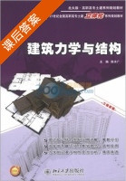 建筑力学与结构 课后答案 (陈水广) - 封面