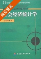 社会经济统计学 课后答案 (邹顺华) - 封面