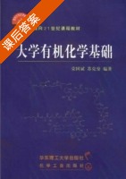 大学有机化学基础 课后答案 (荣国斌 苏克曼) - 封面