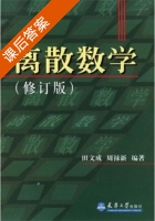 离散数学 修订版 课后答案 (田文成 周禄新) - 封面