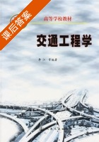 交通工程学 课后答案 (李江) - 封面