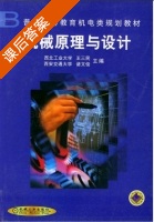 机械原理与设计 课后答案 (王三民 诸文俊) - 封面
