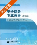 电子商务专业英语 第二版 课后答案 (宋德富 司爱侠) - 封面