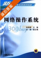 网络操作系统 课后答案 (郭庚麒 庄越) - 封面