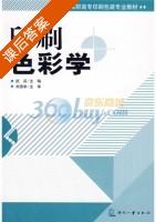 印刷色彩学 课后答案 (武兵) - 封面