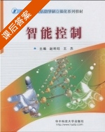 智能控制 课后答案 (赵明旺 王杰) - 封面
