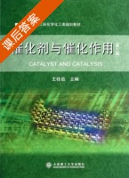 催化剂与催化作用 第三版 课后答案 (王桂茹) - 封面