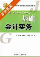 基础会计实务 课后答案 (屈振甫 史祖华) - 封面