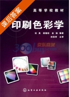 印刷色彩学 课后答案 (刘真) - 封面