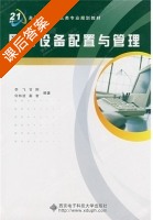 网络设备配置与管理 课后答案 (李飞 甘刚) - 封面