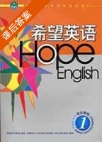 希望英语综合教程1 课后答案 (徐小贞) - 封面