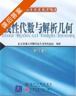 线性代数与解析几何 修订本 课后答案 (北京交通大学数学系几何与代数组) - 封面