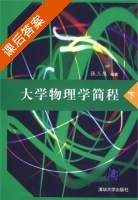 大学物理学简程 下册 课后答案 (张三慧) - 封面