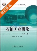 石油工业概论 第二版 课后答案 (任晓娟 徐波) - 封面