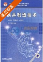 模具制造技术 课后答案 (刘华刚) - 封面