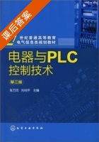 电器与PLC控制技术 第三版 课后答案 (张万忠 刘明芹) - 封面