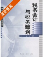 税务会计与税务筹划 课后答案 (盖地) - 封面