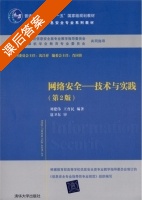 网络安全 技术与实践 第二版 课后答案 (刘建伟 王育民) - 封面
