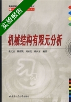 机械结构有限元分析 实验报告及答案 (张文志) - 封面
