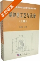 锅炉房工艺与设备 上册 课后答案 (刘新旺) - 封面