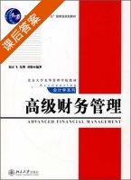 高级财务管理 课后答案 (朱凯 陆正飞) - 封面