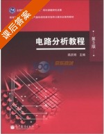 电路分析教程 第三版 课后答案 (燕庆明) - 封面