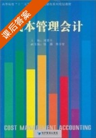 成本管理会计 课后答案 (刘贤仕) - 封面