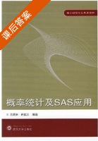 概率统计及SAS应用 课后答案 (余家林 肖枝洪) - 封面