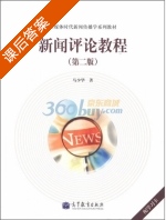 新闻评论教程 第二版 课后答案 (马少华) - 封面