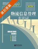 物流信息管理 第二版 课后答案 (王小丽 金真) - 封面