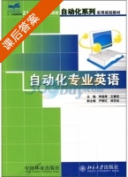 自动化专业英语 课后答案 (李国厚 王春阳) - 封面