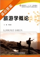 旅游学概论 课后答案 (来逢波) - 封面