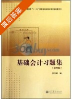 基础会计习题集 第四版 课后答案 (樊行健) - 封面