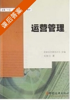 运营管理 课后答案 (刘丽文) - 封面