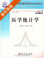 医学统计学 课后答案 (罗家洪 徐天和) - 封面